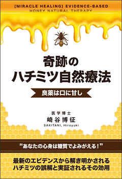 奇跡のハチミツ自然療法 - 崎谷博征 - ビジネス・実用書・無料試し読みなら、電子書籍・コミックストア ブックライブ