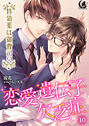 恋愛遺伝子欠乏症 特効薬は御曹司！？【短編】 10