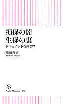 損保の闇　生保の裏　ドキュメント保険業界