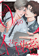 深夜0時のイけない秘密　act.4