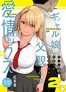 ギャル娘が父親との愛情ックス 2