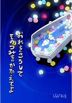 おれをころしてそのつみをかかえてよ １