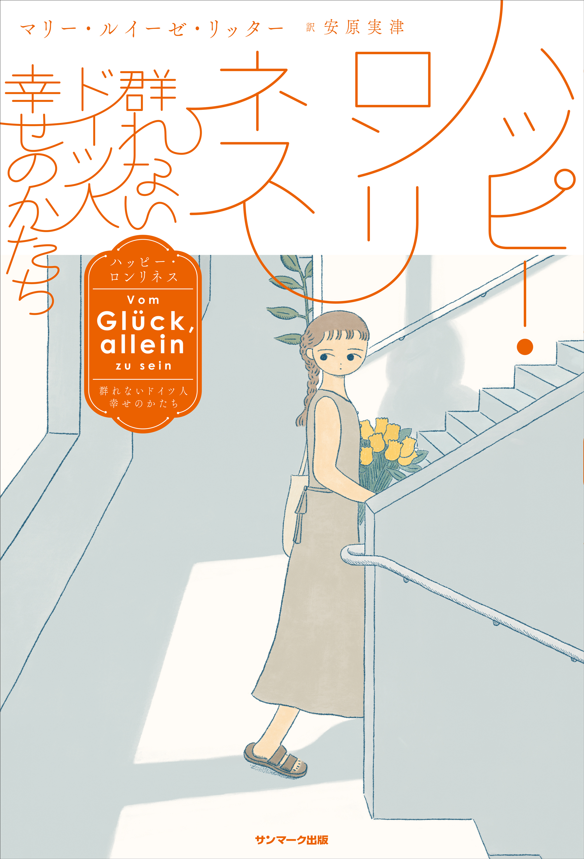 ハッピー・ロンリネス―群れないドイツ人 幸せのかたち - マリー・ルイーゼ・リッター/安原実津 -  ビジネス・実用書・無料試し読みなら、電子書籍・コミックストア ブックライブ