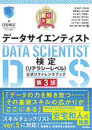 最短突破  データサイエンティスト検定（リテラシーレベル）公式リファレンスブック  第3版