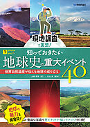 現地調査で実感！　知っておきたい地球史の重大イベント40　～世界自然遺産が伝える地球の成り立ち～