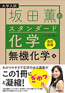 【改訂新版】坂田薫の スタンダード化学 － 無機化学編