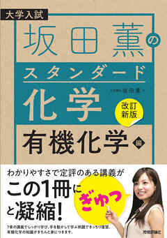 【改訂新版】坂田薫の スタンダード化学 － 有機化学編