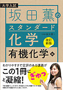 【改訂新版】坂田薫の スタンダード化学 － 有機化学編