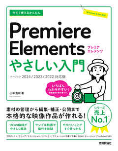 今すぐ使えるかんたん　Premiere Elements　やさしい入門［2024／2023／2022対応版］