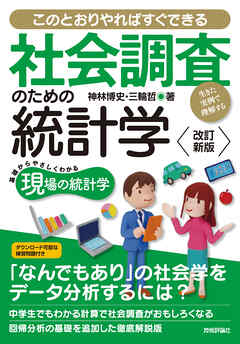 【改訂新版】社会調査のための統計学　--生きた実例で理解する--