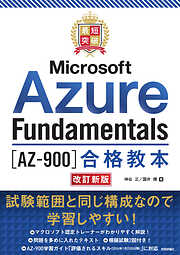最短突破 Microsoft Azure Fundamentals［AZ-900］合格教本 改訂新版