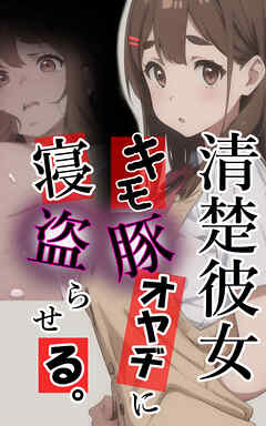清楚彼女 キモ豚オヤヂに寝盗らせる。1