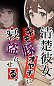 清楚彼女 キモ豚オヤヂに寝盗らせる。1