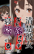 清楚彼女 キモ豚オヤヂに寝盗らせる。2
