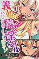 義娘との熱く淫らな夜～パパの愛情…もっと注いで？～【CG集コレクションBIG】