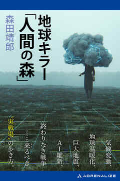 地球キラー「人間の森」