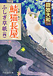 鯖猫長屋ふしぎ草紙（四）