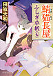 鯖猫長屋ふしぎ草紙（七）