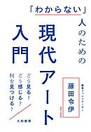 「わからない」人のための現代アート入門～どう見る？ どう感じる？ 何を見つける？