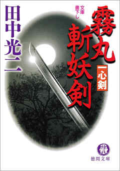 霧丸斬妖剣 一心剣 - 田中光二 - 小説・無料試し読みなら、電子書籍 ...