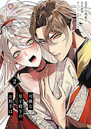 可憐な皇子殿下のお相手は【第2話】（ヴィオラコミックス）