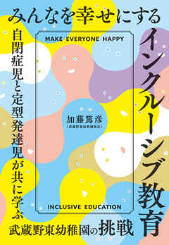 みんなを幸せにするインクルーシブ教育