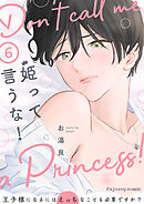 姫って言うな！～王子様になるにはえっちなことも必要ですか？～6