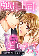 強引上司に迫られてます！？～キスからはじまる契約恋愛～【分冊版】12話