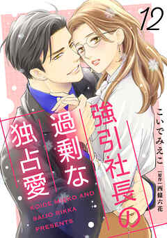 強引社長の過剰な独占愛【分冊版】12話