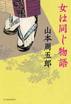 女は同じ物語 - 山本周五郎 - 小説・無料試し読みなら、電子書籍・コミックストア ブックライブ