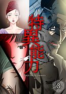 特異能力 3