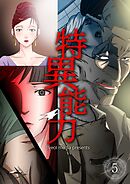 特異能力 5