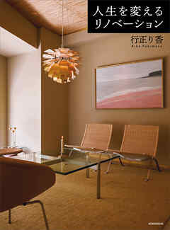 人生を変えるリノベーション