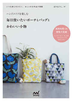 ハンドメイドを楽しむ　毎日使いたいポーチとバッグとかわいい小物