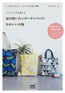 ハンドメイドを楽しむ　毎日使いたいポーチとバッグとかわいい小物