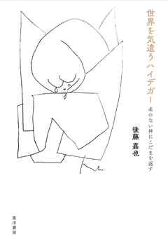 世界を気遣うハイデガー──名のない神にこだまを返す