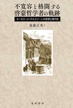 不寛容と格闘する啓蒙哲学者の軌跡──モーゼス・メンデルスゾーンの思想と現代性