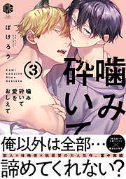 噛み砕いて愛をおしえて【コミックス版】