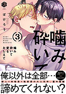 噛み砕いて愛をおしえて 3【コミックス版】