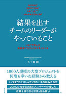 結果を出すチームのリーダーがやっていること  NECで学んだ高効率プロジェクトマネジメント