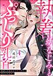 執着幼なじみとぷっくり乳首 再会した激重彼の舐め愛から逃げられません（分冊版）　【第4話】