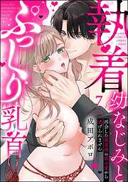 執着幼なじみとぷっくり乳首 再会した激重彼の舐め愛から逃げられません（分冊版）