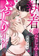 執着幼なじみとぷっくり乳首 再会した激重彼の舐め愛から逃げられません（分冊版）　【第9話】