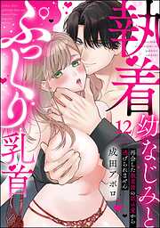 執着幼なじみとぷっくり乳首 再会した激重彼の舐め愛から逃げられません（分冊版）　【第12話】