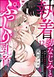 執着幼なじみとぷっくり乳首 再会した激重彼の舐め愛から逃げられません（分冊版）　【第12話】