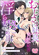 蜜愛エッチは恋人レッスンの後で おじさま社長と片恋秘書の淫らな秘め事（単話版）