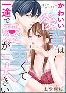 僕じゃだめですか？ かわいい後輩は一途で愛が重くて大きい（単話版）