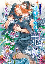 「式神の名は、鬼」シリーズ番外編集【電子限定版】