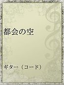 僕らは楽園で結ばれる 1巻 空あすか 南々井梢 漫画 無料試し読みなら 電子書籍ストア ブックライブ