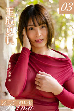 れいむ 玉城夏帆　vol.03
